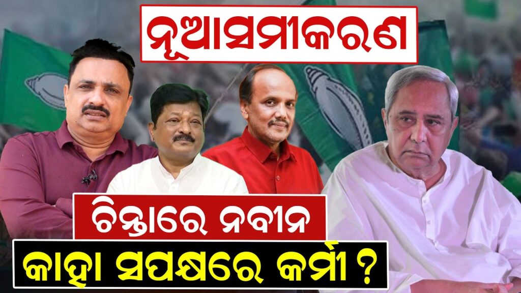 ନୂଆସମୀକରଣ ଚିନ୍ତାରେ ନବୀନ କାହା ସପକ୍ଷରେ କର୍ମୀ ?