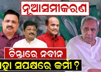 ନୂଆସମୀକରଣ ଚିନ୍ତାରେ ନବୀନ କାହା ସପକ୍ଷରେ କର୍ମୀ ?