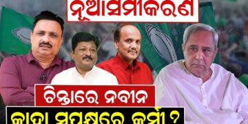 ନୂଆସମୀକରଣ ଚିନ୍ତାରେ ନବୀନ କାହା ସପକ୍ଷରେ କର୍ମୀ ?