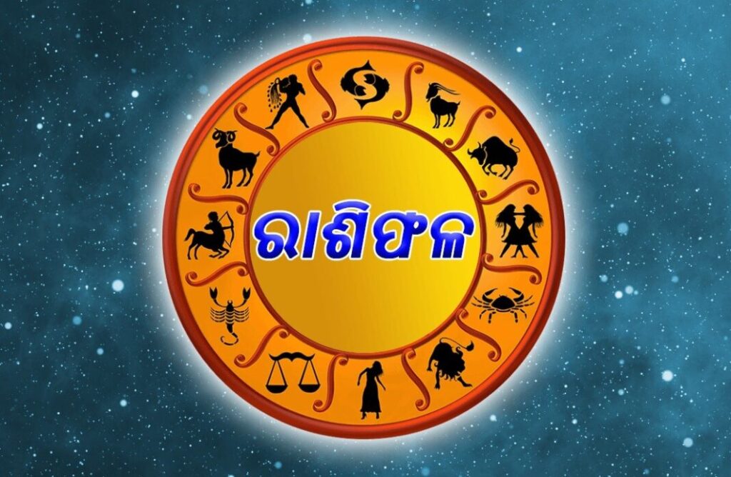 ଆଜିର ରାଶିଫଳ