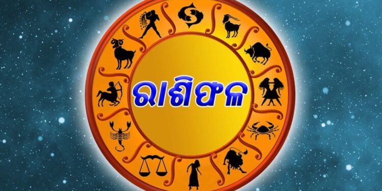 ଆଜିର ରାଶିଫଳ