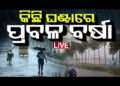 କିଛି ଘଣ୍ଟାରେ ପ୍ରବଳ ବର୍ଷା 