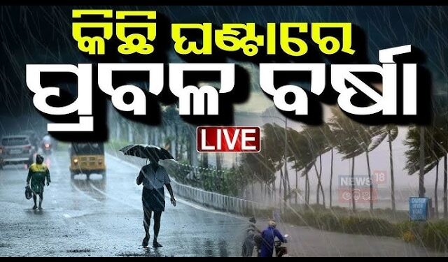 କିଛି ଘଣ୍ଟାରେ ପ୍ରବଳ ବର୍ଷା 