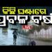 କିଛି ଘଣ୍ଟାରେ ପ୍ରବଳ ବର୍ଷା 