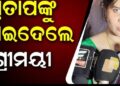 ପ୍ରତାପଙ୍କୁ ଶ୍ରୀମୟୀଙ୍କ ନିଶାନା, କହିଲେ କର୍ମଫଳ ଏଇଠି ଭୋଗିବାକୁ ହୁଏ
