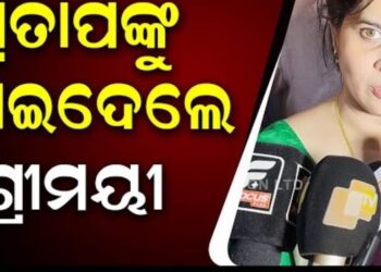 ପ୍ରତାପଙ୍କୁ ଶ୍ରୀମୟୀଙ୍କ ନିଶାନା, କହିଲେ କର୍ମଫଳ ଏଇଠି ଭୋଗିବାକୁ ହୁଏ