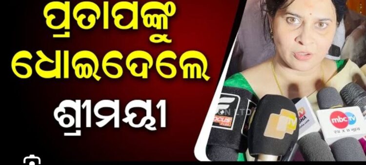 ପ୍ରତାପଙ୍କୁ ଶ୍ରୀମୟୀଙ୍କ ନିଶାନା, କହିଲେ କର୍ମଫଳ ଏଇଠି ଭୋଗିବାକୁ ହୁଏ ପ୍ରତାପଙ୍କୁ ଶ୍ରୀମୟୀଙ୍କ ନିଶାନା, କହିଲେ କର୍ମଫଳ ଏଇଠି ଭୋଗିବାକୁ ହୁଏ