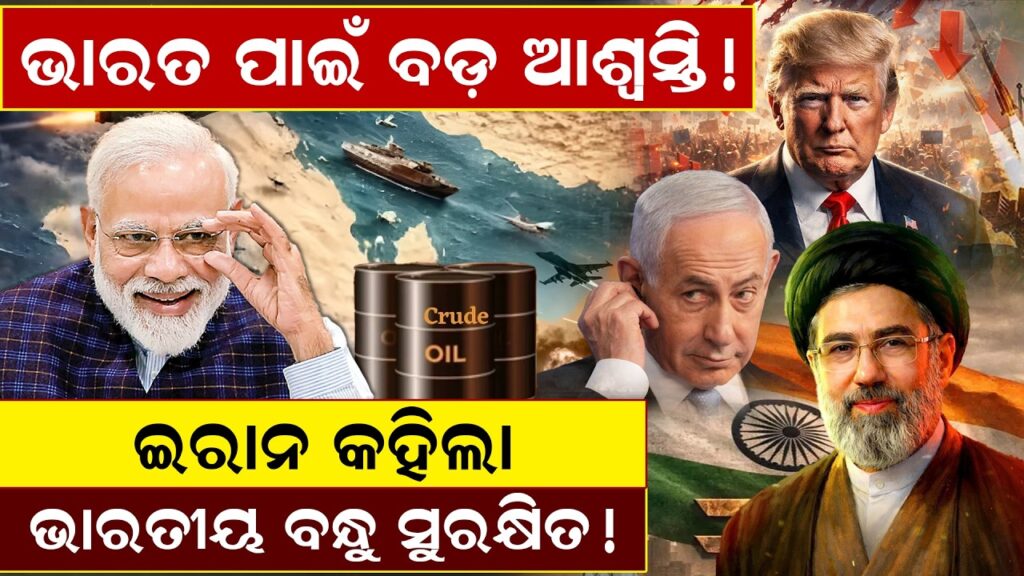 ଭାରତ ପାଇଁ ବଡ଼ ଆଶ୍ୱସ୍ତି! ଇରାନ କହିଲା: “ଭାରତୀୟ ବନ୍ଧୁ ସୁରକ୍ଷିତ! |