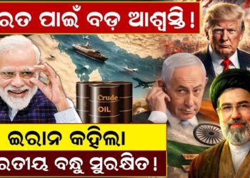 ଭାରତ ପାଇଁ ବଡ଼ ଆଶ୍ୱସ୍ତି! ଇରାନ କହିଲା: “ଭାରତୀୟ ବନ୍ଧୁ ସୁରକ୍ଷିତ! |