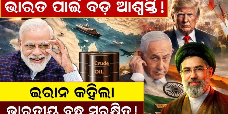 ଭାରତ ପାଇଁ ବଡ଼ ଆଶ୍ୱସ୍ତି! ଇରାନ କହିଲା: “ଭାରତୀୟ ବନ୍ଧୁ ସୁରକ୍ଷିତ! |