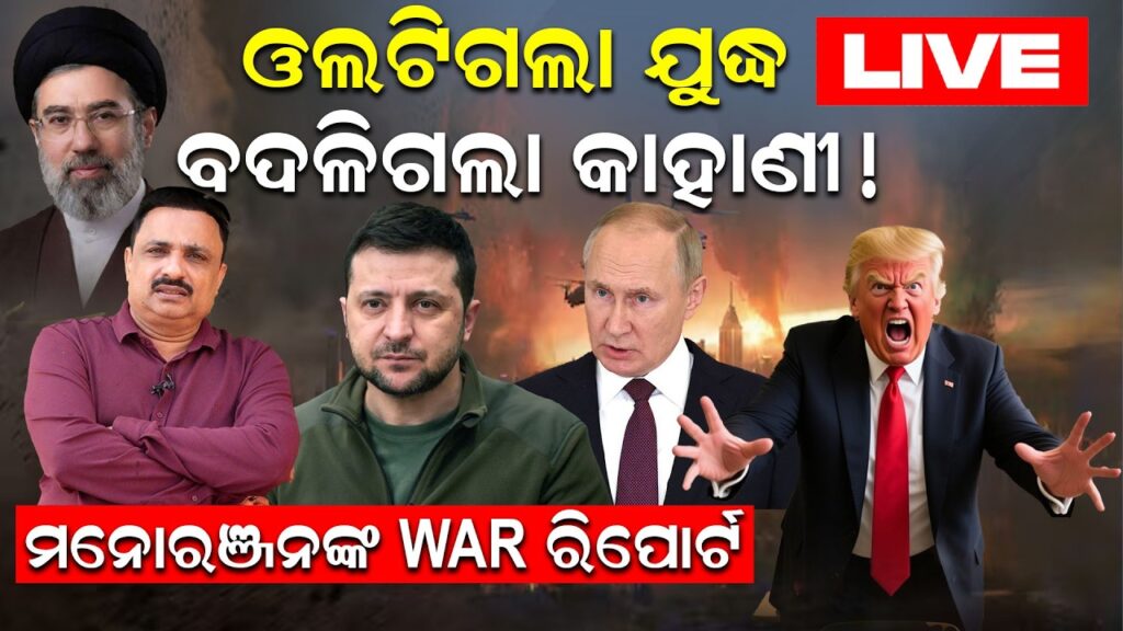 ଓଲଟିଗଲା ଯୁଦ୍ଧ, ବଦଳିଗଲା କାହାଣୀ