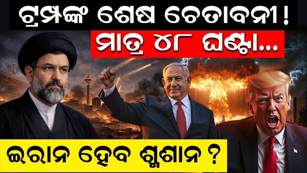ଟ୍ରମ୍ପଙ୍କ ଚେତାବନୀ! ଇରାନ ହେବ ଶ୍ମଶାନ? 