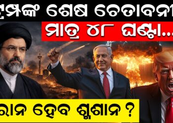 ଟ୍ରମ୍ପଙ୍କ ଚେତାବନୀ! ଇରାନ ହେବ ଶ୍ମଶାନ? 