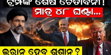 ଟ୍ରମ୍ପଙ୍କ ଚେତାବନୀ! ଇରାନ ହେବ ଶ୍ମଶାନ? 