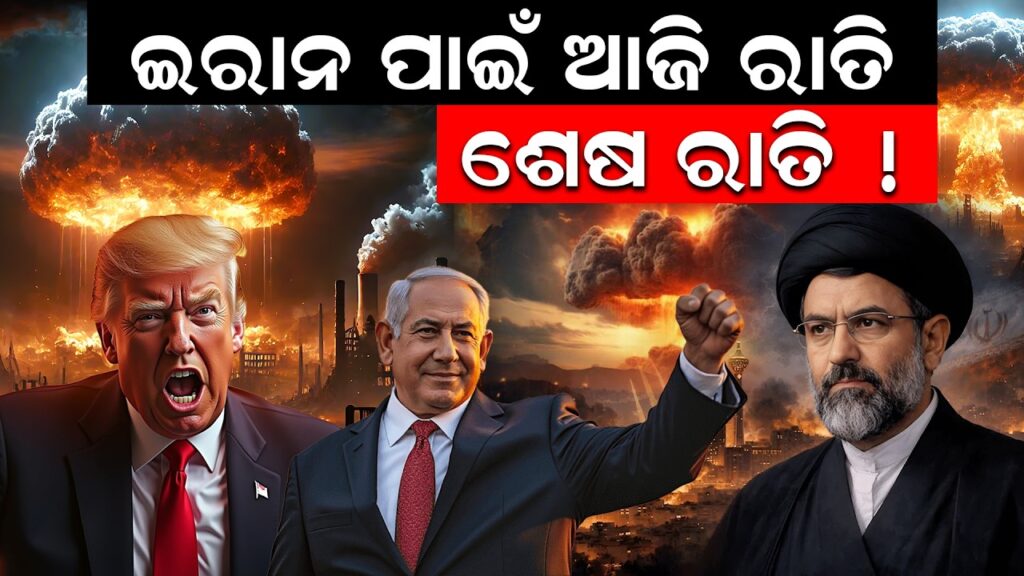 ଇରାନ ପାଇଁ ଆଜି ରାତି ଶେଷ ରାତି 