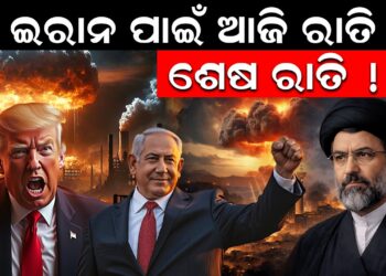 ଇରାନ ପାଇଁ ଆଜି ରାତି ଶେଷ ରାତି 