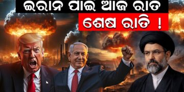 ଇରାନ ପାଇଁ ଆଜି ରାତି ଶେଷ ରାତି 