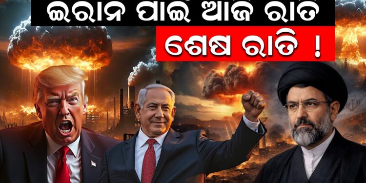 ଇରାନ ପାଇଁ ଆଜି ରାତି ଶେଷ ରାତି 