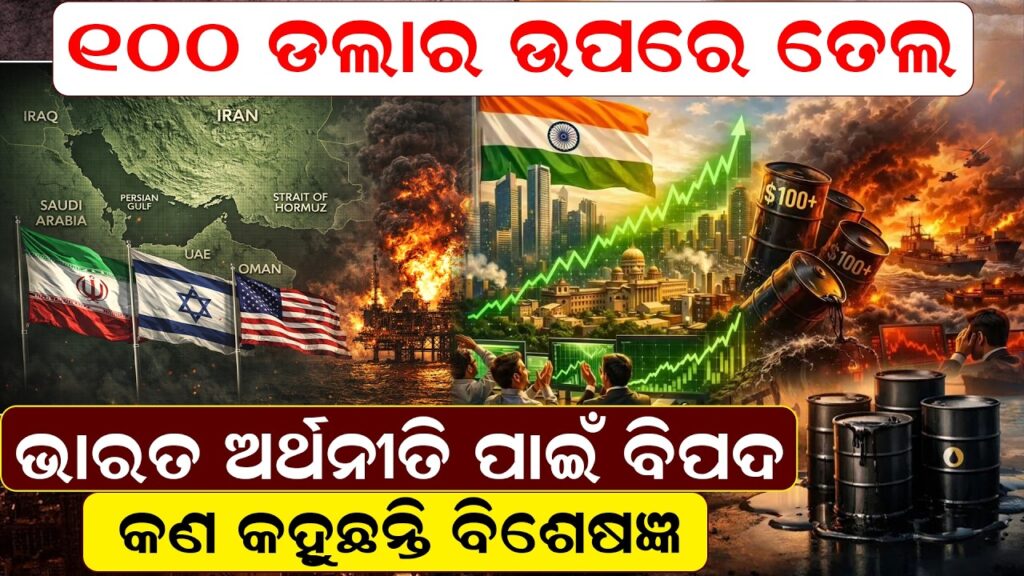 ୧୦୦ ଡଲାର ଉପରେ ତେଲ, ଭାରତ ଅର୍ଥନୀତି ପାଇଁ ବିପଦ