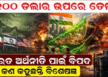 ୧୦୦ ଡଲାର ଉପରେ ତେଲ, ଭାରତ ଅର୍ଥନୀତି ପାଇଁ ବିପଦ