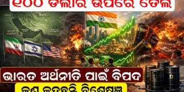 ୧୦୦ ଡଲାର ଉପରେ ତେଲ, ଭାରତ ଅର୍ଥନୀତି ପାଇଁ ବିପଦ