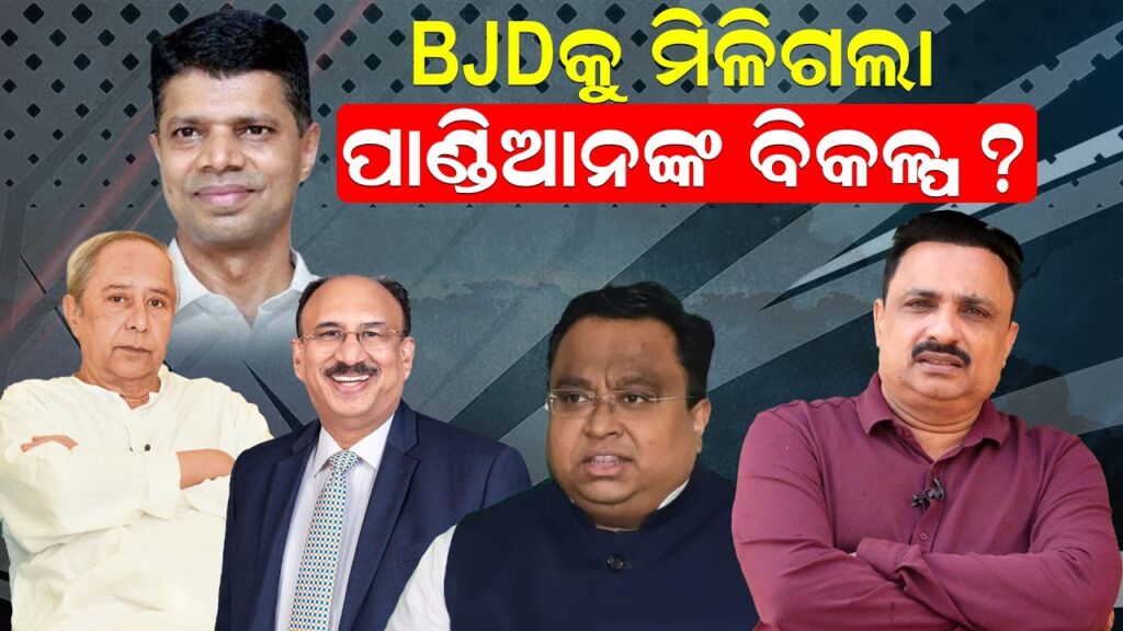 BJDକୁ ମିଳିଗଲା ପାଣ୍ଡିଆନଙ୍କ ବିକଳ୍ପ ?