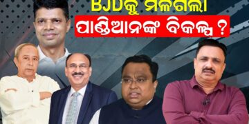 BJDକୁ ମିଳିଗଲା ପାଣ୍ଡିଆନଙ୍କ ବିକଳ୍ପ ?