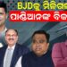BJDକୁ ମିଳିଗଲା ପାଣ୍ଡିଆନଙ୍କ ବିକଳ୍ପ ?