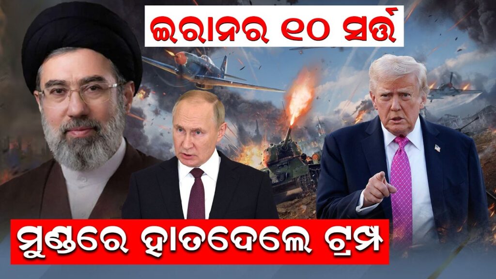 ଇରାନର ୧୦ ସର୍ତ୍ତ, ମୁଣ୍ଡରେ ହାତ ଦେଲେ ଟ୍ରମ୍ପ