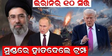 ଇରାନର ୧୦ ସର୍ତ୍ତ, ମୁଣ୍ଡରେ ହାତ ଦେଲେ ଟ୍ରମ୍ପ