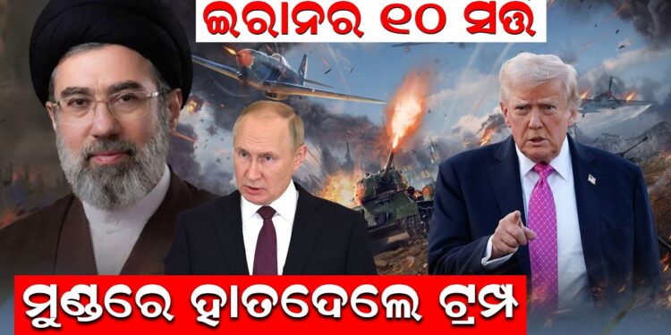 ଇରାନର ୧୦ ସର୍ତ୍ତ, ମୁଣ୍ଡରେ ହାତ ଦେଲେ ଟ୍ରମ୍ପ