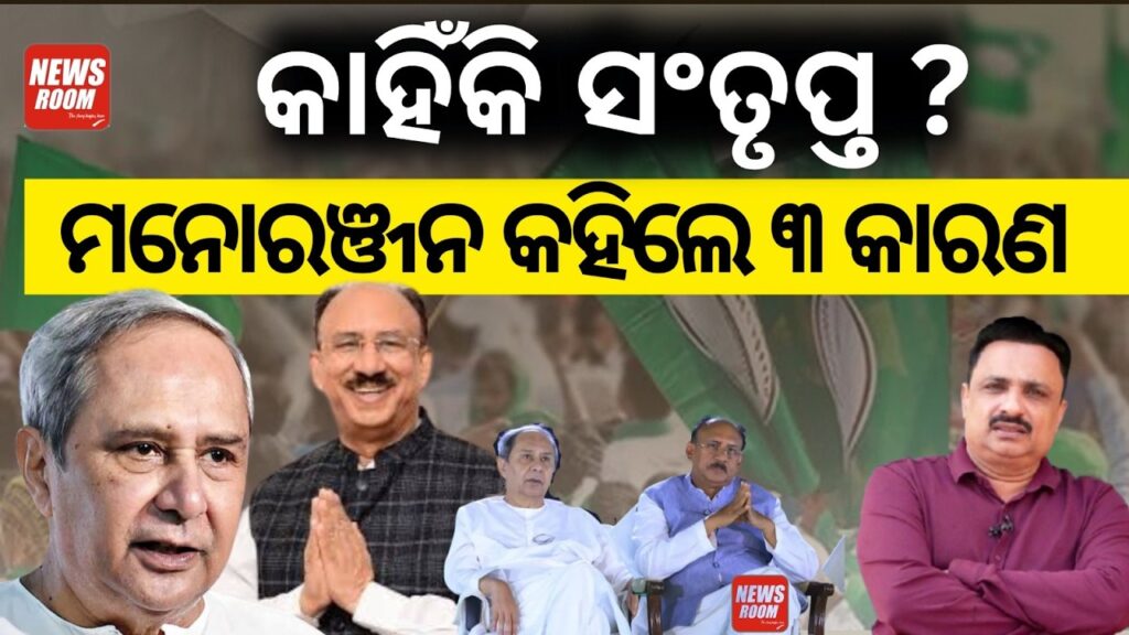 କାହିଁକି ସଂତୃପ୍ତ ? ମନୋରଞ୍ଜନ କହିଲେ ୩ କାରଣ