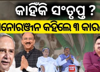 କାହିଁକି ସଂତୃପ୍ତ ? ମନୋରଞ୍ଜନ କହିଲେ ୩ କାରଣ