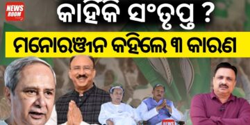 କାହିଁକି ସଂତୃପ୍ତ ? ମନୋରଞ୍ଜନ କହିଲେ ୩ କାରଣ