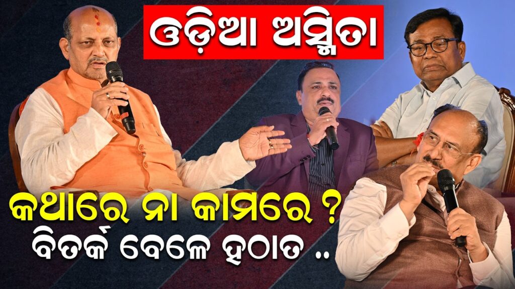 ଓଡ଼ିଆ ଅସ୍ମିତା: କଥାରେ ନା କାମରେ ?