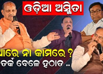 ଓଡ଼ିଆ ଅସ୍ମିତା: କଥାରେ ନା କାମରେ ?