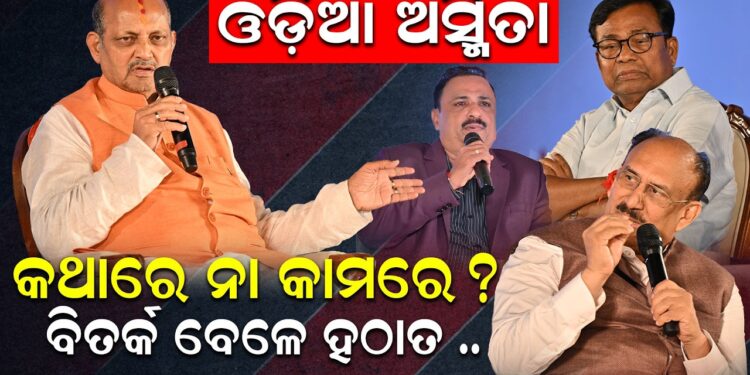 ଓଡ଼ିଆ ଅସ୍ମିତା: କଥାରେ ନା କାମରେ ?