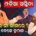 ଓଡ଼ିଆ ଅସ୍ମିତା: କଥାରେ ନା କାମରେ ?