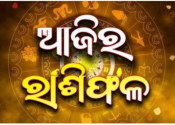 ଆଜିର ରାଶିଫଳ; ସାବଧାନ ରୁହନ୍ତୁ ଏହି ୮ ରାଶିର ବ୍ୟକ୍ତି, ଜାଣନ୍ତୁ କେମିତି କଟିବ ଆଜିର ଦିନ?