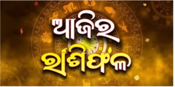 Horoscope 2026 April 22: ଜାଣନ୍ତୁ ଆଜିର ରାଶିଫଳ…