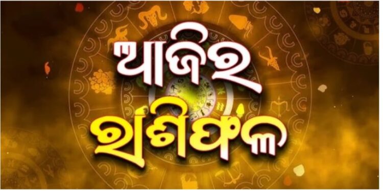 Horoscope 2026 April 22: ଜାଣନ୍ତୁ ଆଜିର ରାଶିଫଳ…