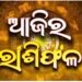 Horoscope 2026 April 15: ଜାଣନ୍ତୁ ଆଜିର ରାଶିଫଳ…
