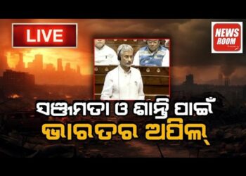 ସଞ୍ଜମତା ଓ ଶାନ୍ତି ପାଇଁ ଭାରତର ଅପିଲ