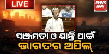 ସଞ୍ଜମତା ଓ ଶାନ୍ତି ପାଇଁ ଭାରତର ଅପିଲ