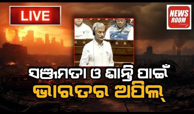 ସଞ୍ଜମତା ଓ ଶାନ୍ତି ପାଇଁ ଭାରତର ଅପିଲ
