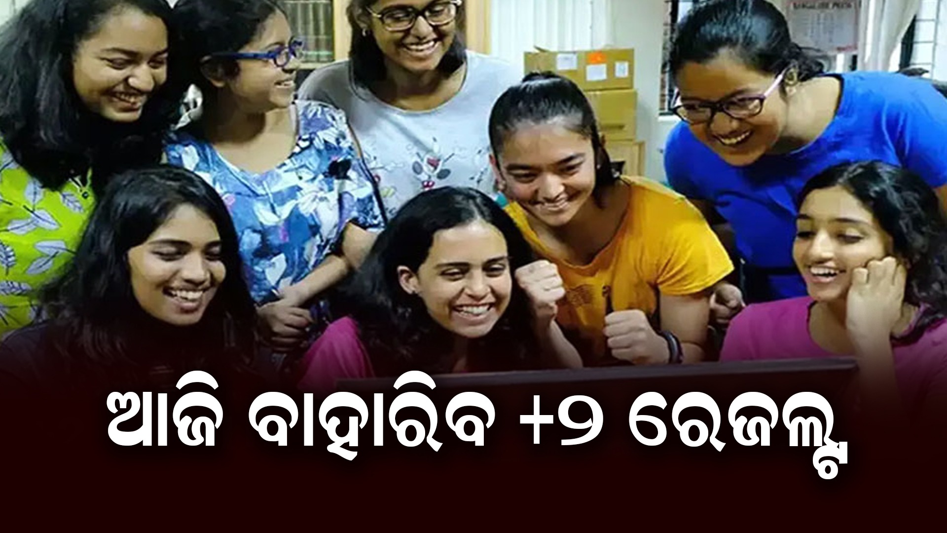 ଆଜି ପ୍ରକାଶ ପାଇବ +2 ପରୀକ୍ଷା ଫଳ, ଦିନ ସାଢେ 12ଟାରେ ଆସିବ ରେଜଲ୍ଟ