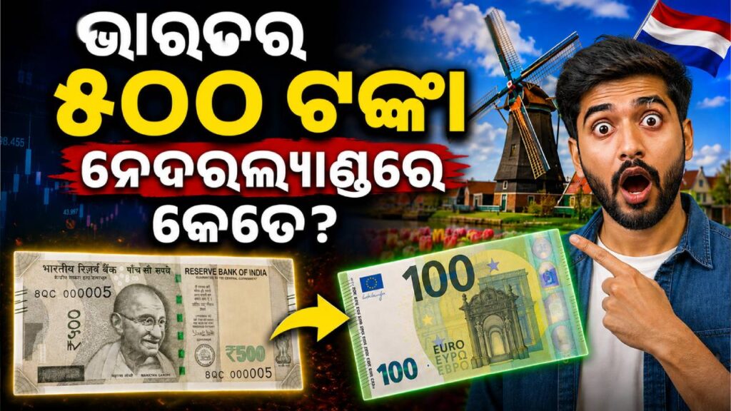 ଭାରତର ୫୦୦ ଟଙ୍କା ନେଦରଲ୍ୟାଣ୍ଡରେ କେତେ? ଜାଣିଲେ ଆଶ୍ଚର୍ଯ୍ୟ ହୋଇଯିବେ…