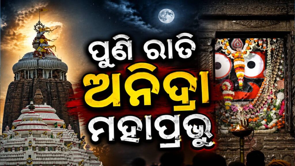 ଶ୍ରୀମନ୍ଦିରରେ ପୁଣି ନୀତି ବିଶୃଙ୍ଖଳା; ରାତି ସାରା ଅନିଦ୍ରା ରହିଲେ ମହାପ୍ରଭୁ