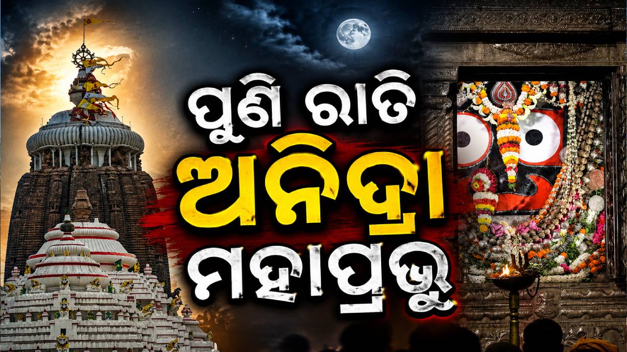 ଶ୍ରୀମନ୍ଦିରରେ ପୁଣି ନୀତି ବିଶୃଙ୍ଖଳା; ରାତି ସାରା ଅନିଦ୍ରା ରହିଲେ ମହାପ୍ରଭୁ