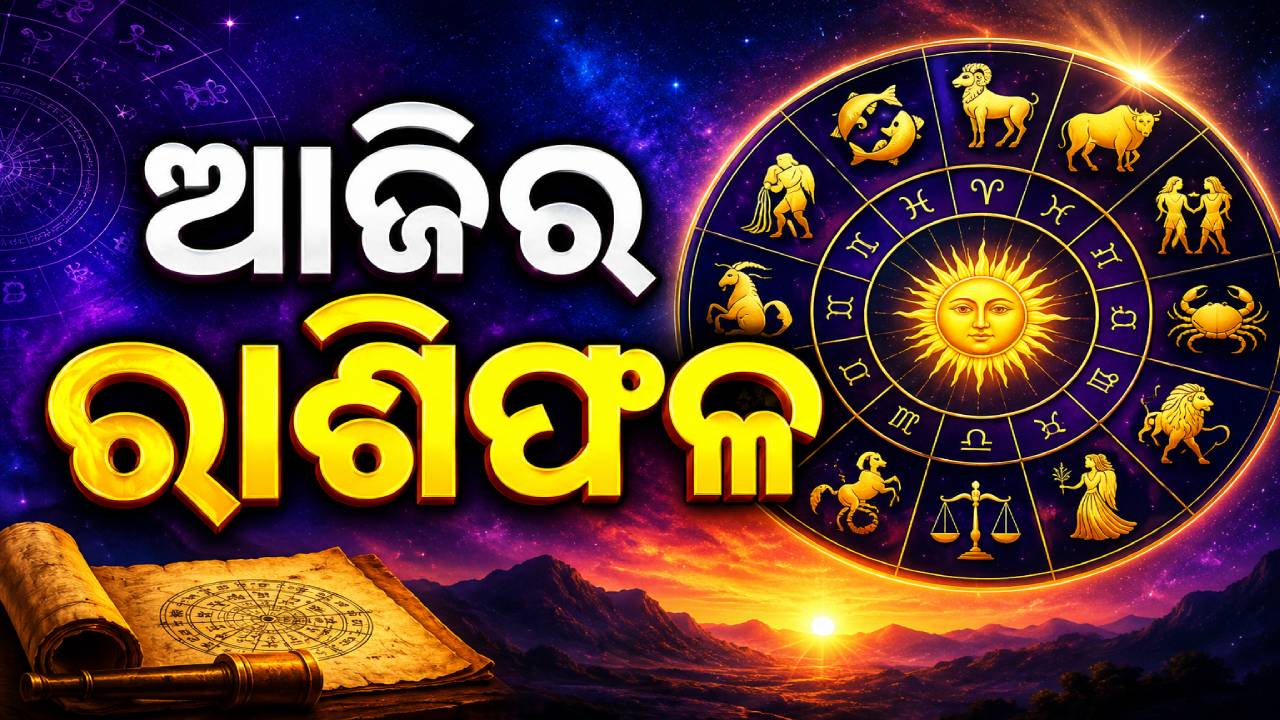 ସପ୍ତାହର ପ୍ରଥମ ଦିନରେ କେମିତି କଟିବ ଆପଣଙ୍କ ଦିନ? କ’ଣ କହୁି ଆପଣଙ୍କ ରାଶିଫଳ?